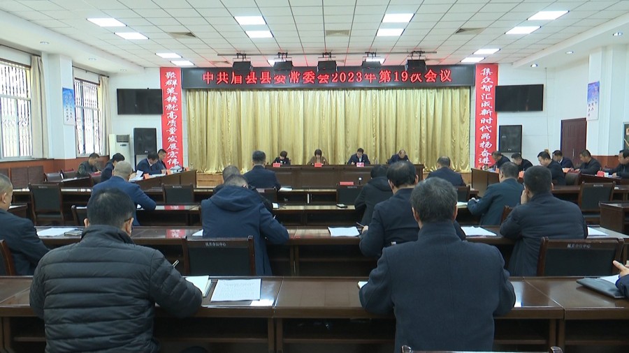 眉县县委常委会召开2023年第19次会议