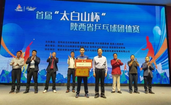首届“太白山杯”陕西省乒乓球团体赛在眉县举办